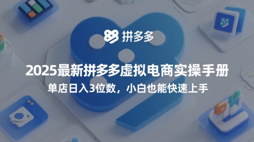 2025最新拼多多虚拟电商实操手册，单店日入3位数，小白也能快速上手【附赠选品工具】 - 冒泡网赚