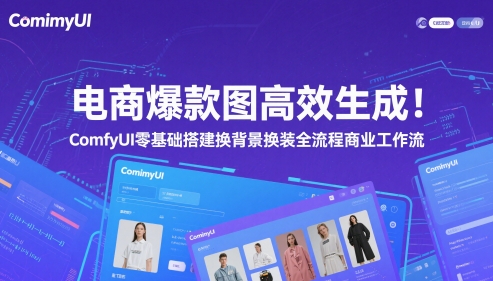 电商爆款图高效生成！ComfyUI 零基础搭建换背景换装全流程商业工作流 - 冒泡网赚