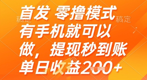 首发零撸模式，有手机就可以做，提现秒到账单日收益2张+ - 冒泡网赚