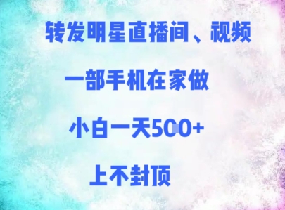 转发明星直播间、视频，一部手机在家做，小白一天多张，上不封顶 - 冒泡网赚