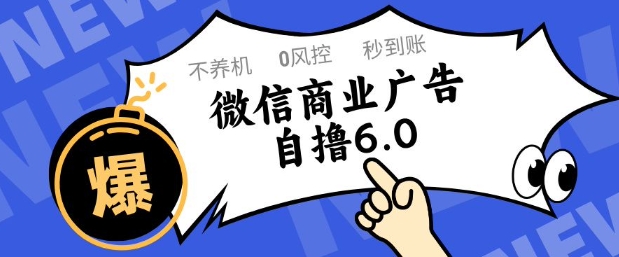 微信商业广告自撸玩法6.0，不养机，0封控，单号50+可矩阵操作 - 冒泡网赚