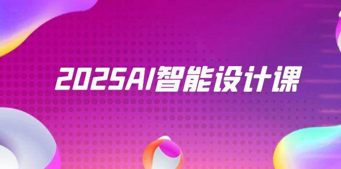 2025AI智能设计课，StableDiffusion+ComfyUI，室内景观全流程实战 - 福缘创业网