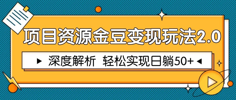 项目资源金豆变现玩法2.0，深度解析 轻松实现躺赚50+ - 福缘创业网