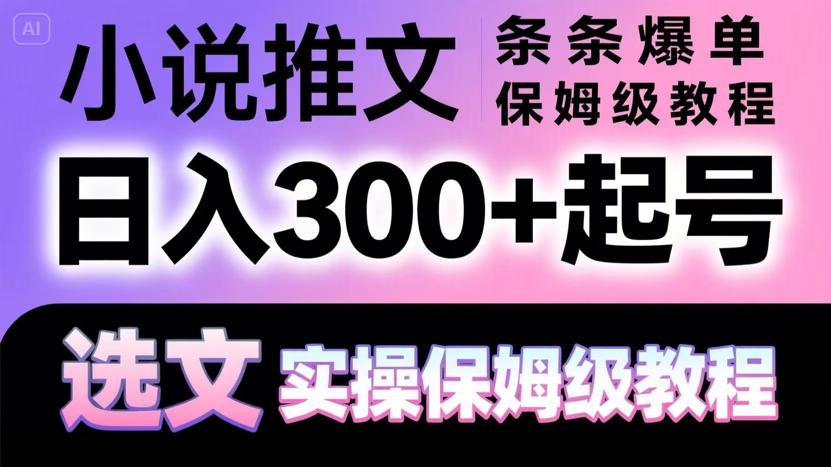 小说推文条条爆单，日入300+起号，选文，实操保姆级教程 - 福缘创业网