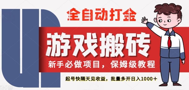最新热门全自动游戏搬砖，不需要玩游戏，实现全自动打金，主打收益快，月入1W+ - 福缘创业网