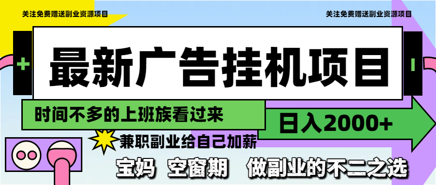 最新广告挂机项目，日入2000+，做副业的不二之选 - 中创网
