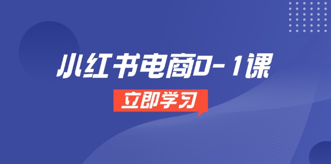 小红书电商0-1课，开店选品全流程，多平台素材处理与爆款笔记制作 - 中创网