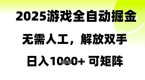 2025游戏全自动掘金，无需人工，解放双手日入1k+可矩阵 - 冒泡网赚