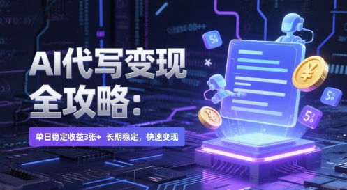 AI 代写变现全攻略：单日稳定收益 3张+，长期稳定，快速变现 - 冒泡网赚