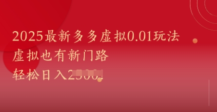 2025最新多多虚拟0.01玩法！虚拟也有新世界，轻松日入1k+ - 冒泡网赚