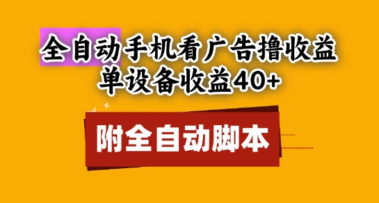 全自动看广告撸收益，单设备收益40+，可矩阵，附脚本，小白必选 - 冒泡网赚