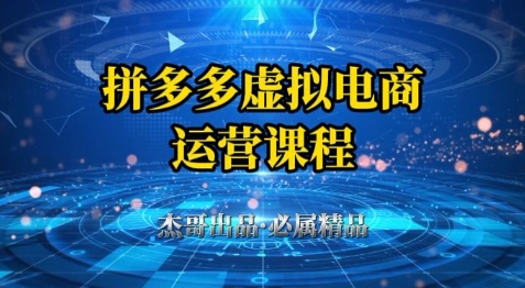 拼多多虚拟资料项目，从起店到出单全套系列教程，从0到1小白也可以轻松上手 - 冒泡网赚