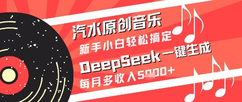 汽水原创音乐DeepSeek一键生成新手小白轻松搞定每月多收入5k+ - 冒泡网赚