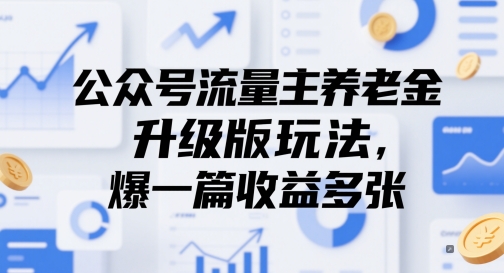公众号流量主养老金升级版玩法，爆一篇收益多张 - 冒泡网赚