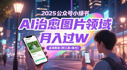2025公众号小绿书AI治愈图片领域，月入过W，蓝海赛道【附工具+指令】 - 冒泡网赚