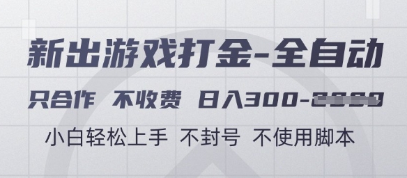 游戏打金全自动，只合作不收费，日入3张+，小白轻松上手，不封号不使用脚本 - 冒泡网赚