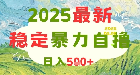 2025最新暴力自撸项目，日入5张+，可矩阵操作 - 冒泡网赚