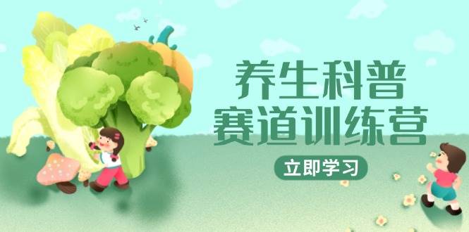 养生科普赛道训练营，AI矩阵+爆款标题+插画教学，2月3万粉接广1800/条 - 福缘创业网