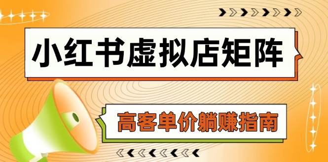 小红书虚拟店矩阵，AI铺货/笔记狂怼/选品搬运/自动发货，高客单价躺赚指南 - 福缘创业网