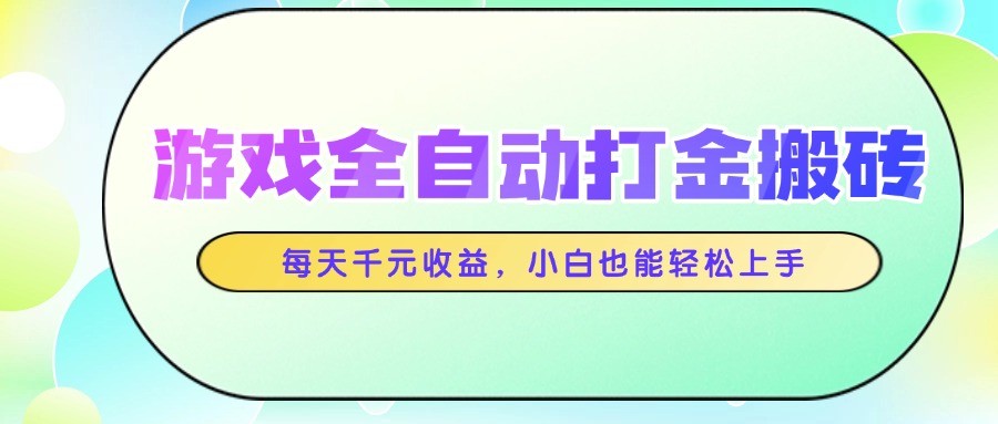 游戏全自动打金搬砖，每天千元收益，小白也能轻松上手 - 福缘创业网