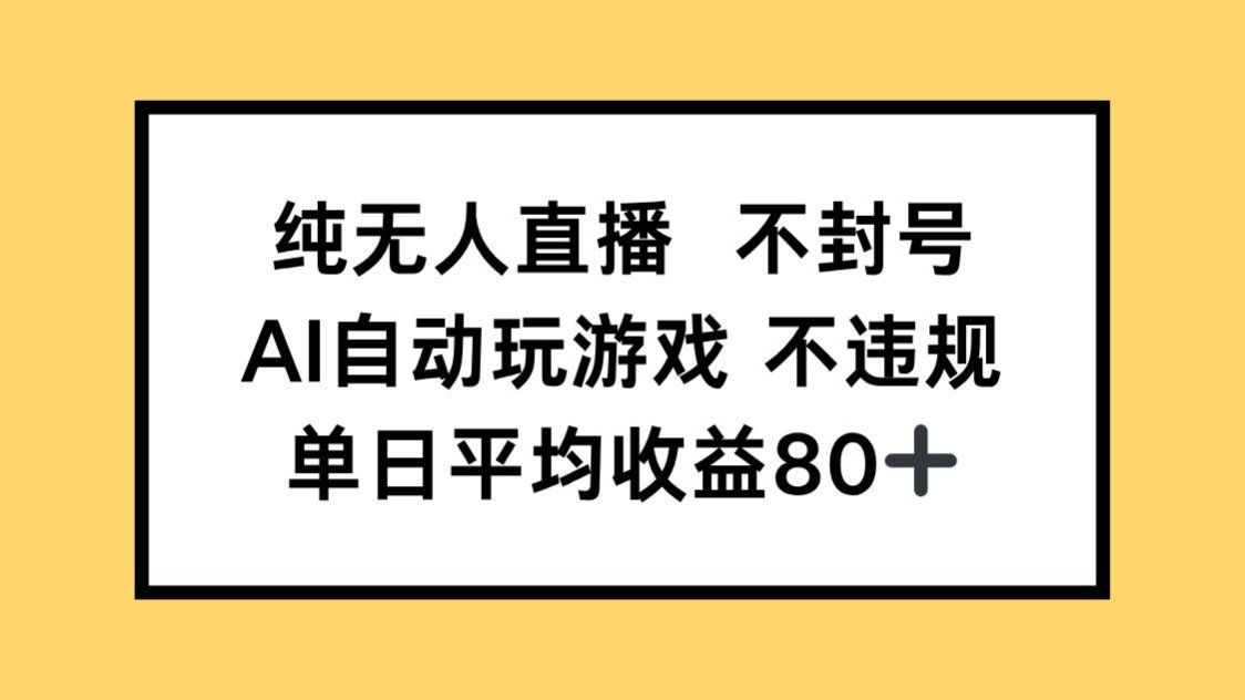 纯无人直播不封号，AI自动玩游戏，单日收益80+ - 中创网