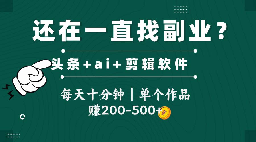 头条全新玩发加持软件搬视频，每天十分钟，单个作品收入200-500左右 - 中创网