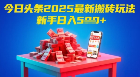今日头条2025年最新搬砖玩法，新手也能轻松日入5张 - 冒泡网赚