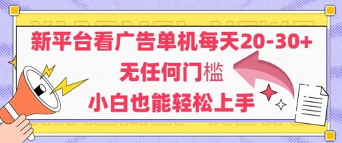 新平台看广告单机每天20-30，无任何门槛，安卓手机即可，小白也能轻松上手 - 冒泡网赚