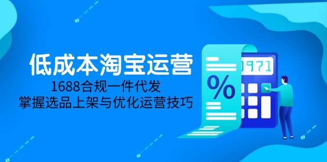 淘差价课程，无货源电商新手必备，开店、选品、运营、推广全攻略 - 福缘创业网