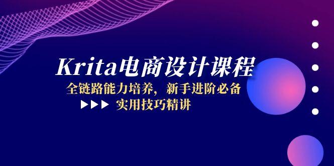 Krita电商设计课程，全链路能力培养，新手进阶必备，实用技巧精讲 - 中创网