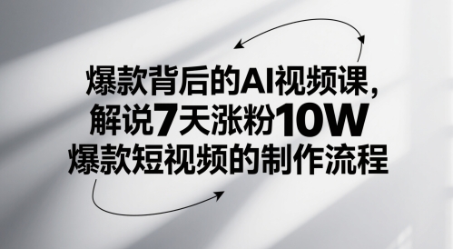 爆款背后的AI视频课，解说7天涨粉10W爆款短视频的制作流程 - 冒泡网赚