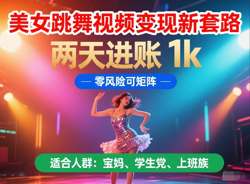 美女跳舞视频变现新套路，两天进账 1k，零风险可矩阵 - 冒泡网赚