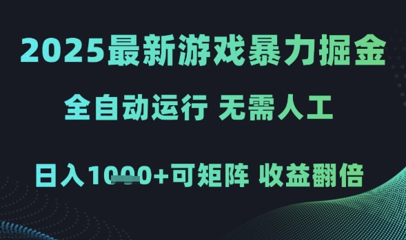 2025最新游戏暴力掘金，全自动运行，无需人工，日入1k+可矩阵收益翻倍 - 冒泡网赚
