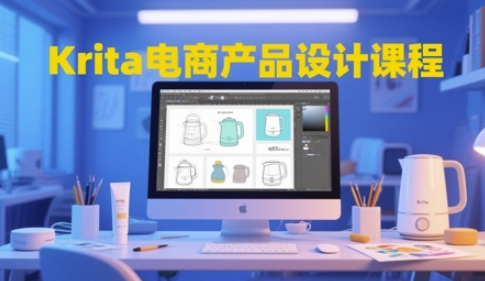 Krita电商产品设计课程，掌握从工具使用到创意落地的全链路设计能力 - 冒泡网赚