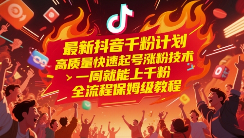 最新抖音千粉计划，高质量快速起号涨粉技术，一周就能上千粉，全流程保姆级教程 - 冒泡网赚