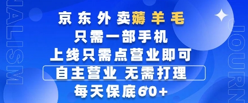 京东外卖薅羊毛，只需一部手机随时随地皆可操作，每天上线只需动动手指点营业即可，每天60+ - 冒泡网赚