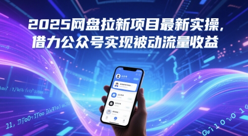 2025网盘拉新项目最新实操，借力公众号实现被动流量收益 - 冒泡网赚