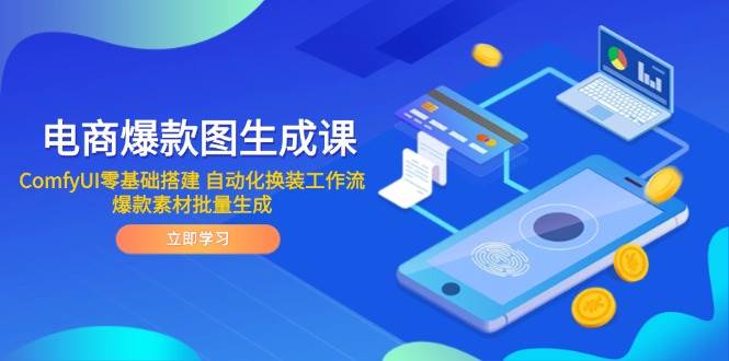 电商爆款图生成课 ComfyUI零基础搭建 自动化换装工作流 爆款素材批量生成 - 福缘创业网