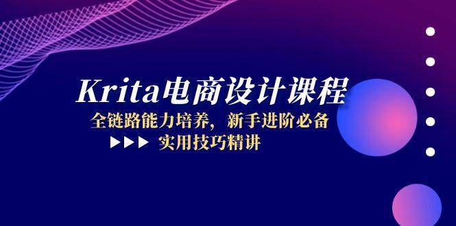Krita电商设计课程，全链路能力培养，新手进阶必备，实用技巧精讲 - 福缘创业网