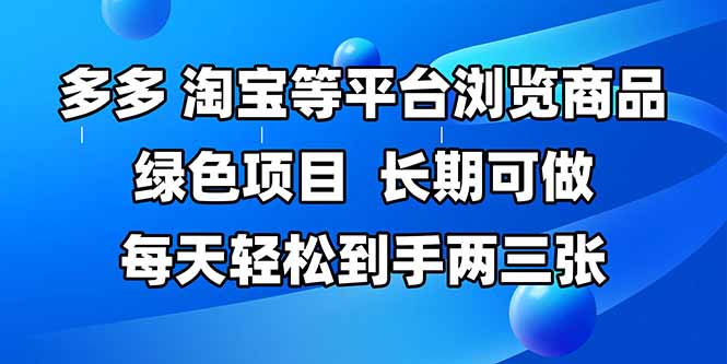 拼多多、淘宝等多平台浏览商品，长期可做，每天轻松到手两三张，有手... - 中创网