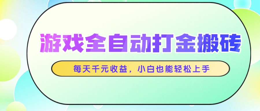 游戏全自动打金搬砖，每天千元收益，小白也能轻松上手 - 中创网