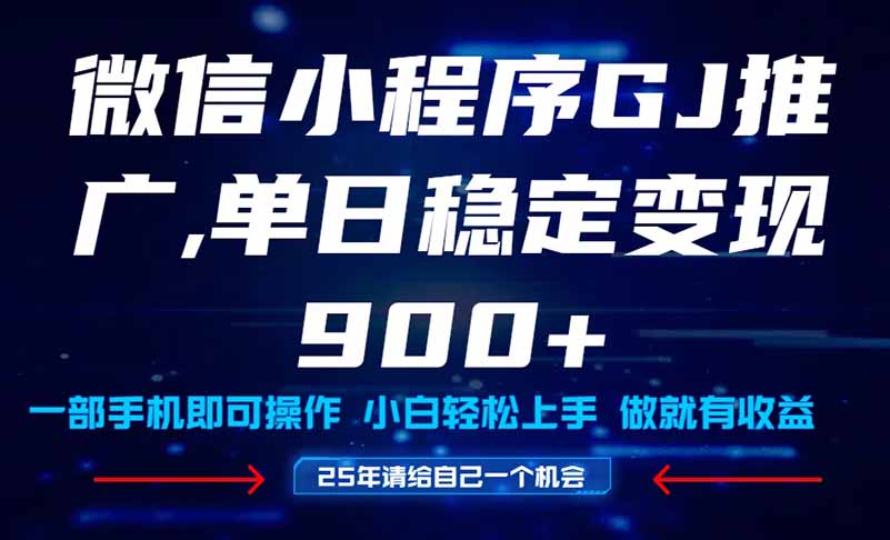 25年爆火小程序挂机推广玩法教学，小白宝妈轻松上手，单日稳定变现900+ - 中创网
