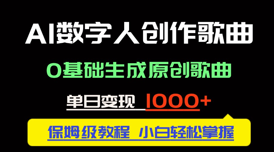 中视频新风口：AI数字人创作歌曲。0基础生成原创歌曲，单日变现1000＋ - 中创网