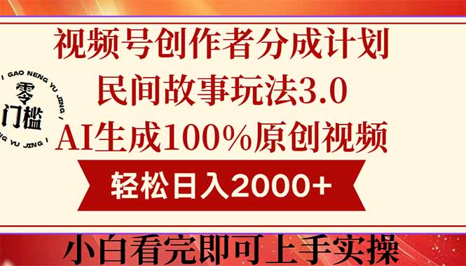 视频号创作者分成民间故事玩法3.0，100%原创视频高收益，轻松日入2000+ - 中创网