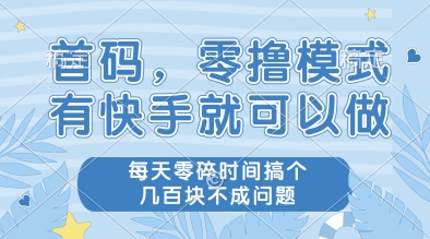 首码，零撸模式，有快手就可以做，每天零碎时间搞个几张不成问题 - 冒泡网赚