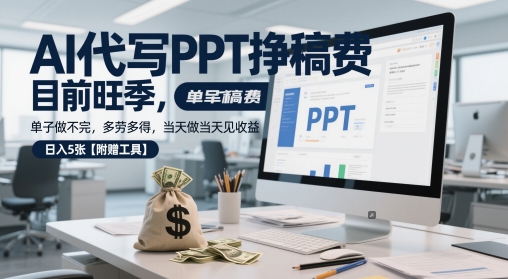 AI代写PPT挣稿费，目前旺季，单子做不完，多劳多得，当天做当天见收益，日入5张【附赠工具】 - 冒泡网赚