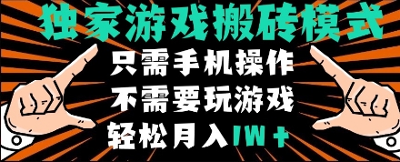 独家游戏搬砖模式，单手机即可操作，全自动挂机，无需玩游戏，月入1W+ - 冒泡网赚