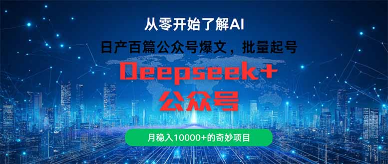 日产百篇公众号爆文，批量起号，月稳入10000+的奇妙项目 - 中创网
