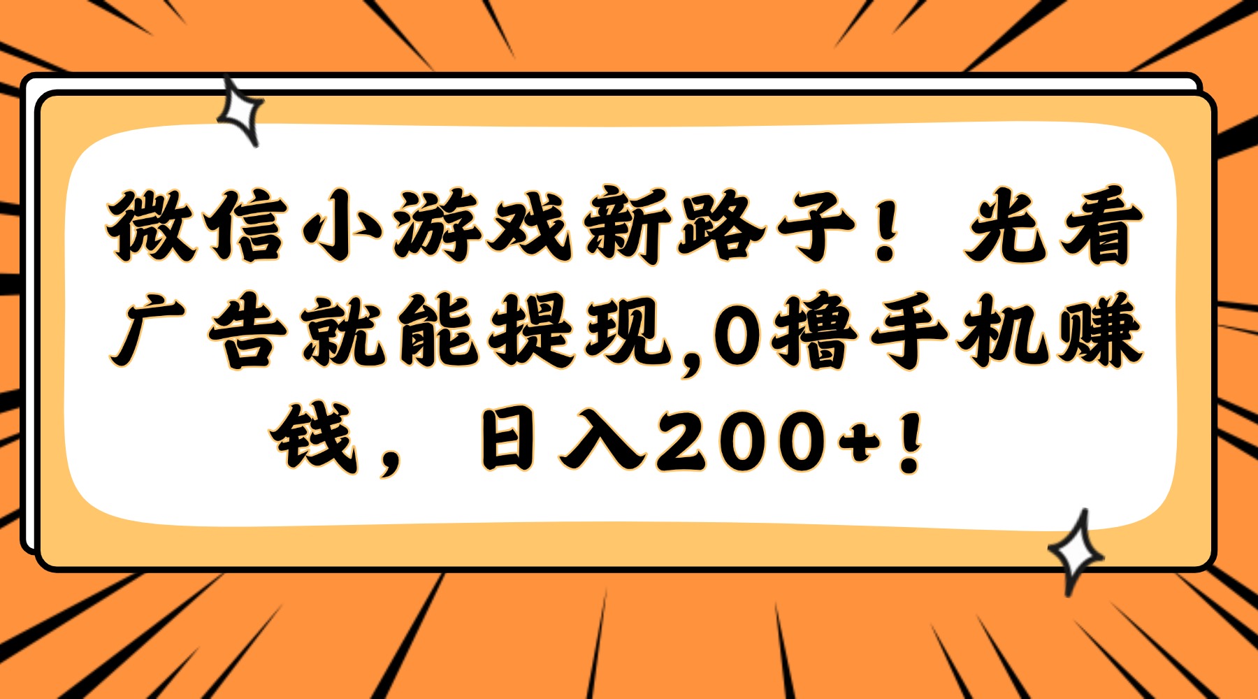 微信小游戏新路子！光看广告就能提现，0撸手机赚钱，日入200+！ - 中创网