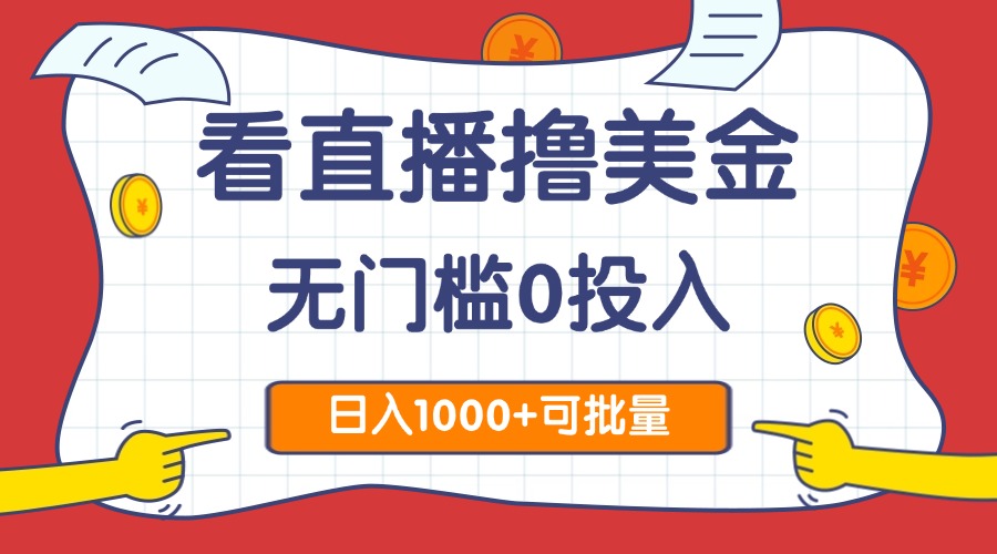 看直播撸美金2.0，无门槛0投入，单日可达1000+，可批量复制 - 中创网